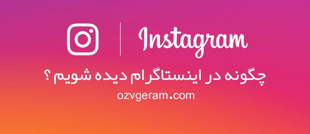 تبلیغات در اینستاگرام