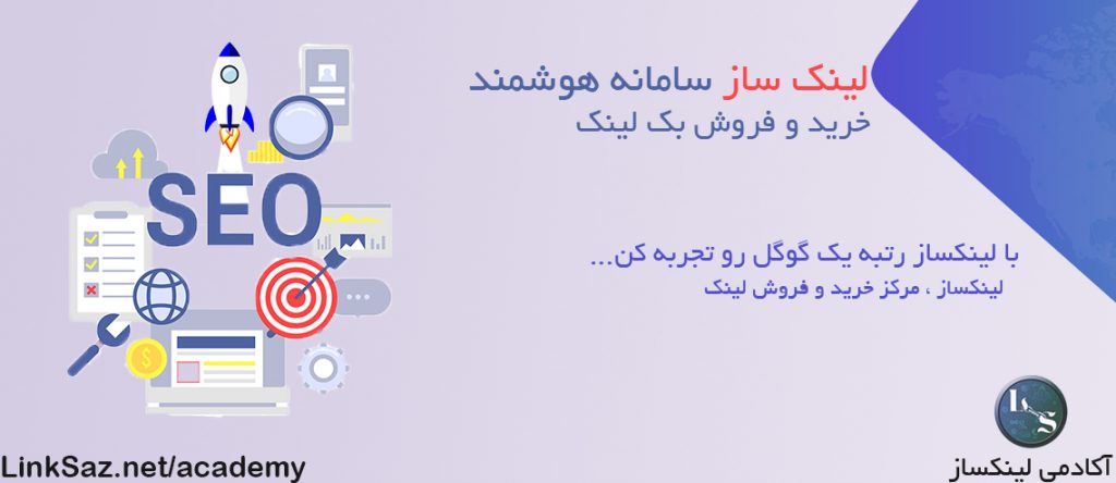 لینک ساز | سامانه هوشمند خرید و فروش بک لینک