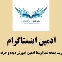 ادمین اینستاگرام در کرمان