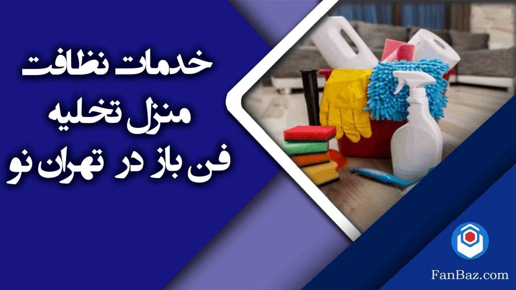 نظافت منزل تخلیه و صفر در تهران نو