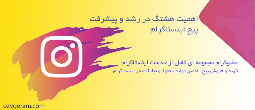 اهمیت هشتگ در رشد و پیشرفت پیج اینستاگرام
