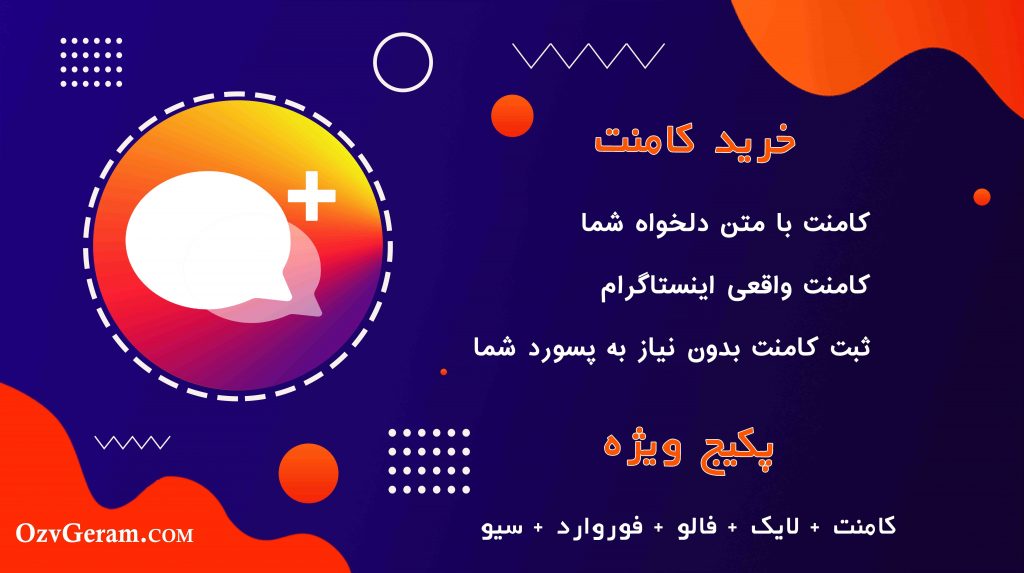 خرید کامنت اینستاگرام