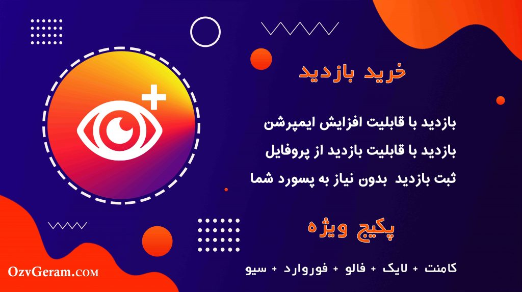 خرید بازدید اینستاگرام