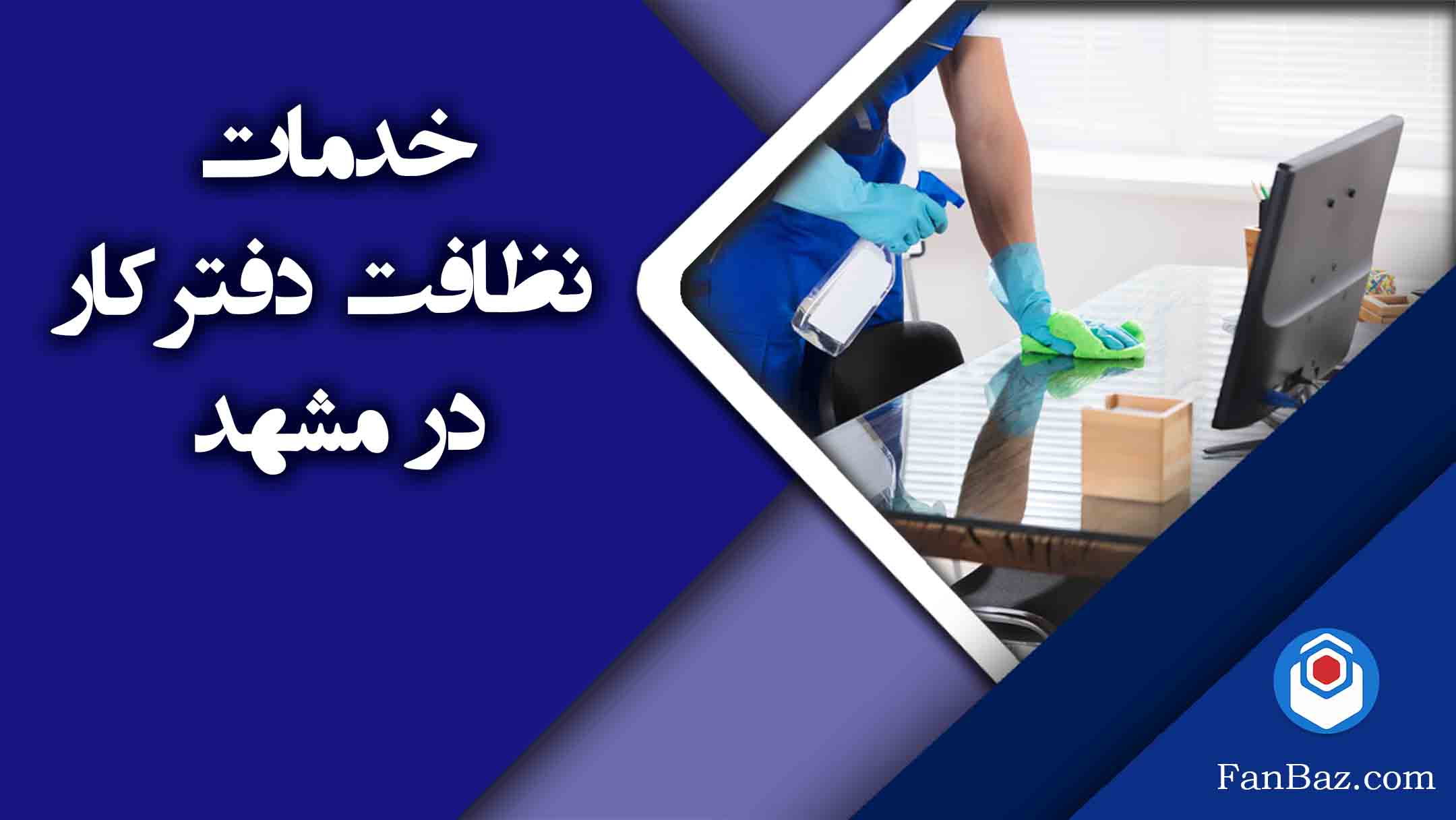 خدمات نظافت دفتر کار فن باز در مشهد
